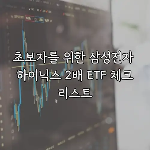 초보자를 위한 삼성전자 하이닉스 2배 ETF 체크리스트