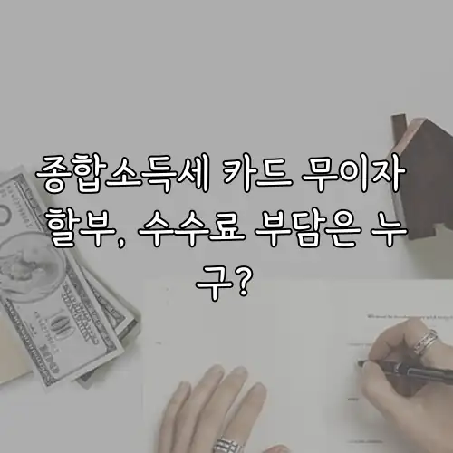 종합소득세 카드 무이자 할부, 수수료 부담은 누구?