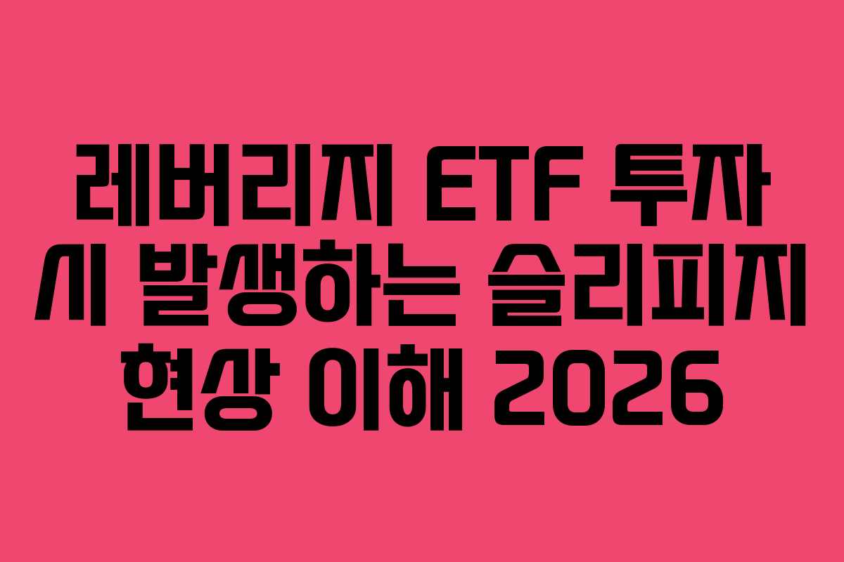 레버리지 ETF 투자 시 발생하는 슬리피지 현상 이해 2026 레버리지 ETF 투자 시 발생하는 슬리피지 현상 이해 2026