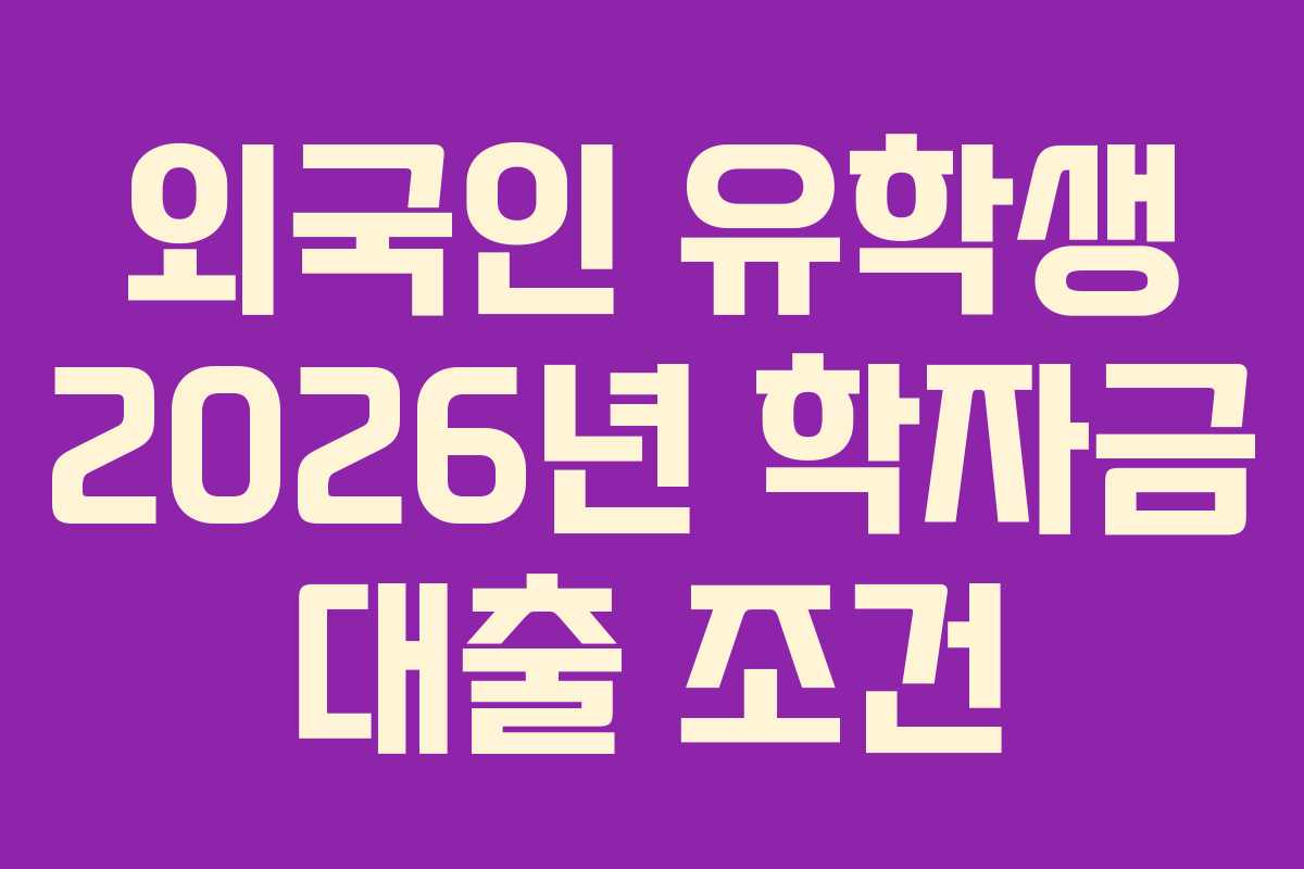 외국인 유학생 2026년 학자금 대출 조건