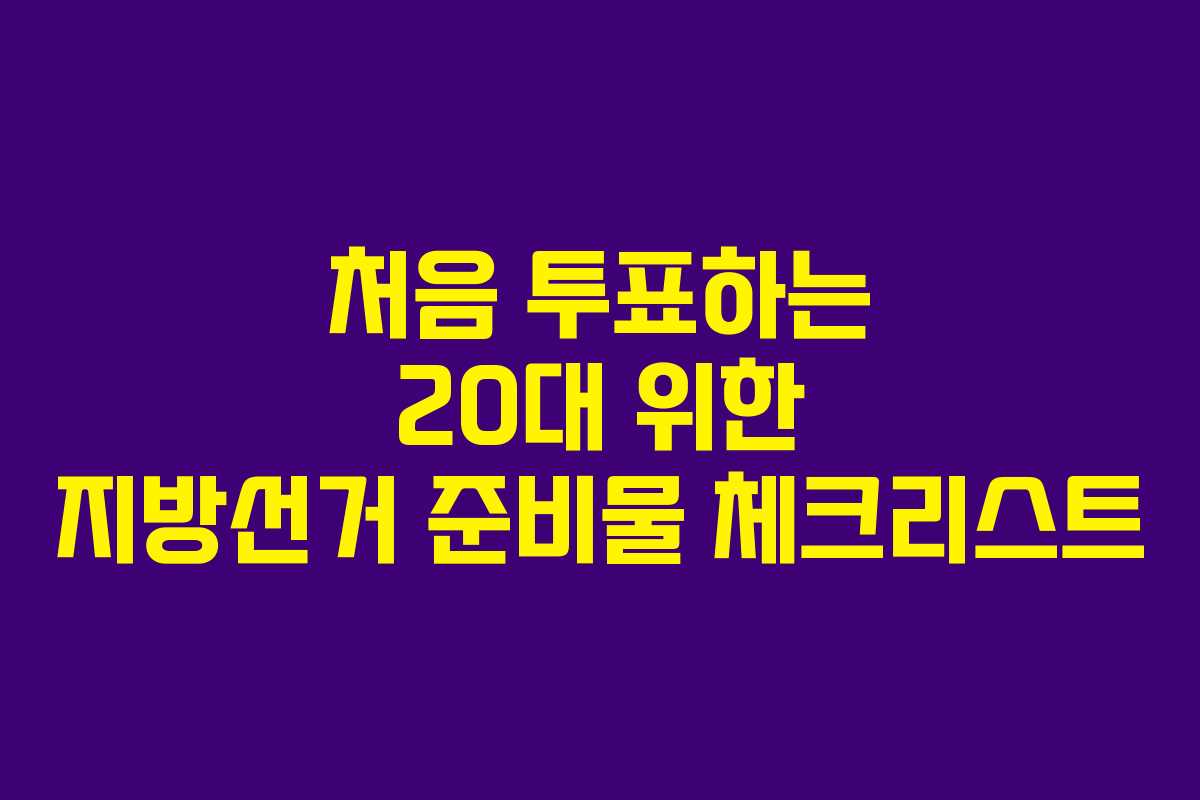 처음 투표하는 20대 위한 지방선거 준비물 체크리스트