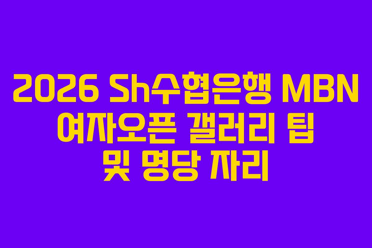2026 Sh수협은행 MBN 여자오픈 갤러리 팁 및 명당 자리 2026 Sh수협은행 MBN 여자오픈 갤러리 팁 및 명당 자리