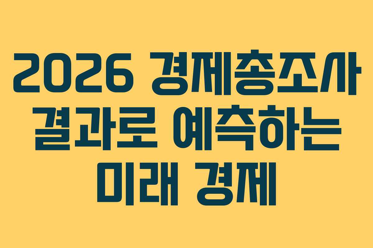 2026 경제총조사 결과로 예측하는 미래 경제