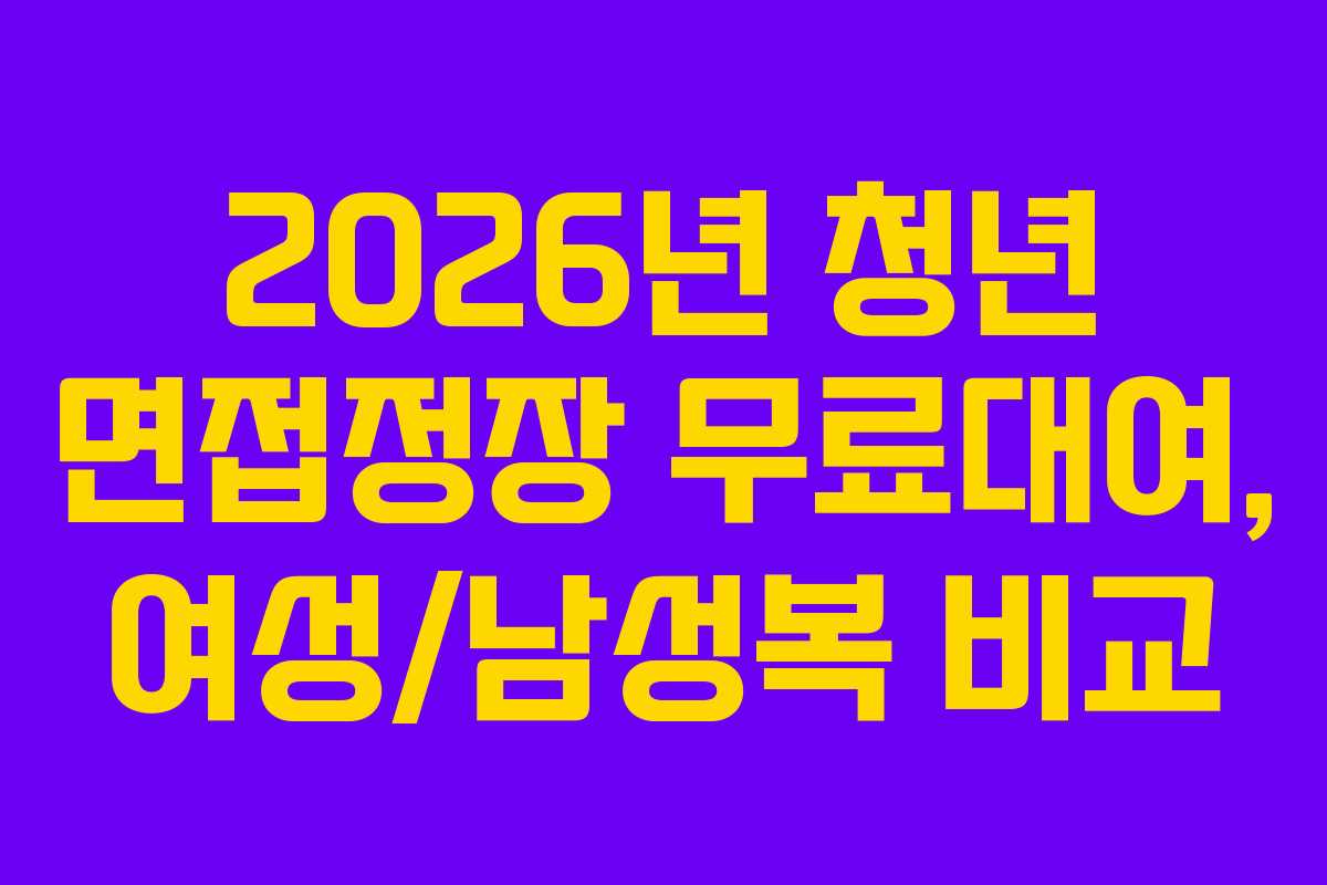 2026년 청년 면접정장 무료대여, 여성/남성복 비교