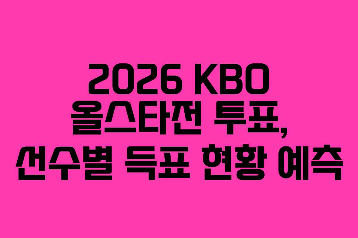 2026 KBO 올스타전 투표, 선수별 득표 현황 예측