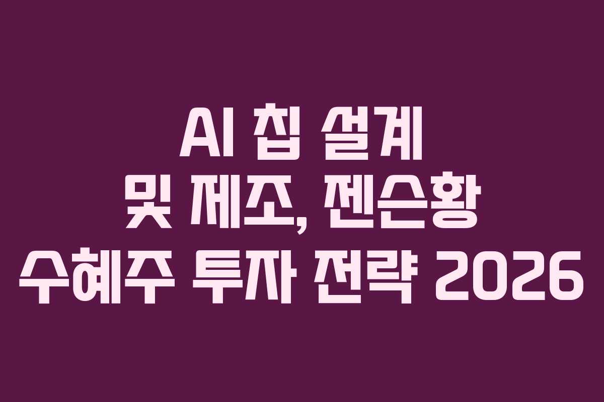 AI 칩 설계 및 제조, 젠슨황 수혜주 투자 전략 2026