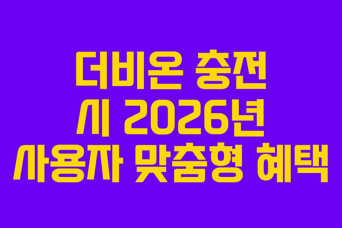 더비온 충전 시 2026년 사용자 맞춤형 혜택