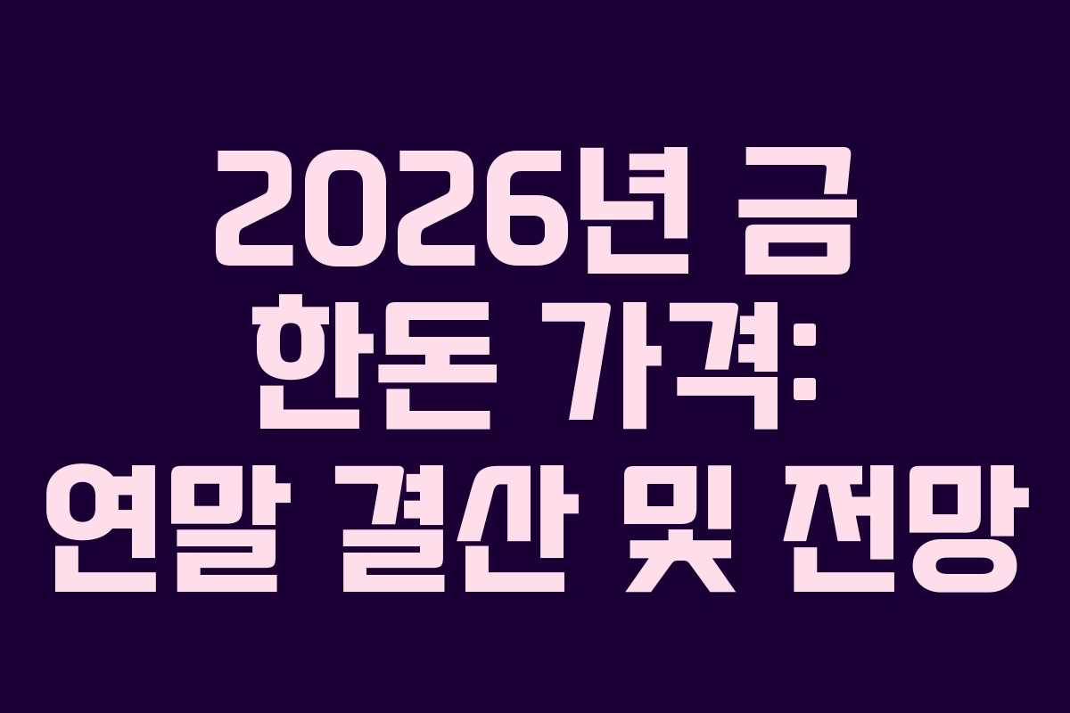 2026년 금 한돈 가격: 연말 결산 및 전망