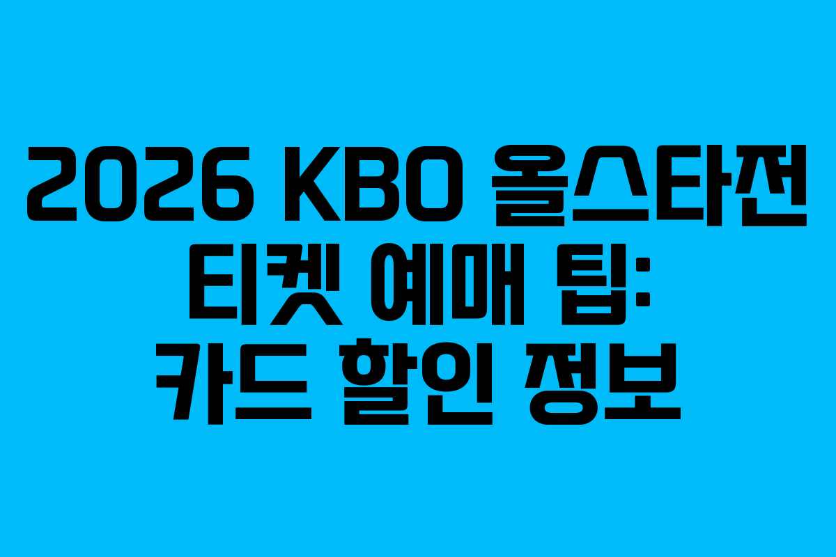 2026 KBO 올스타전 티켓 예매 팁: 카드 할인 정보 2026 KBO 올스타전 티켓 예매 팁: 카드 할인 정보