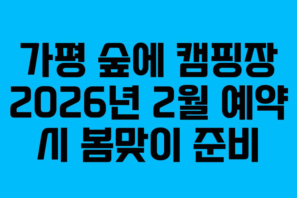 가평 숲에 캠핑장 2026년 2월 예약 시 봄맞이 준비
