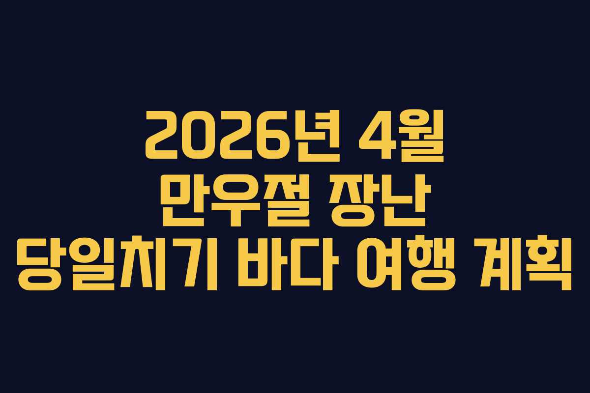 2026년 4월 만우절 장난 당일치기 바다 여행 계획 2026년 4월 만우절 장난 당일치기 바다 여행 계획