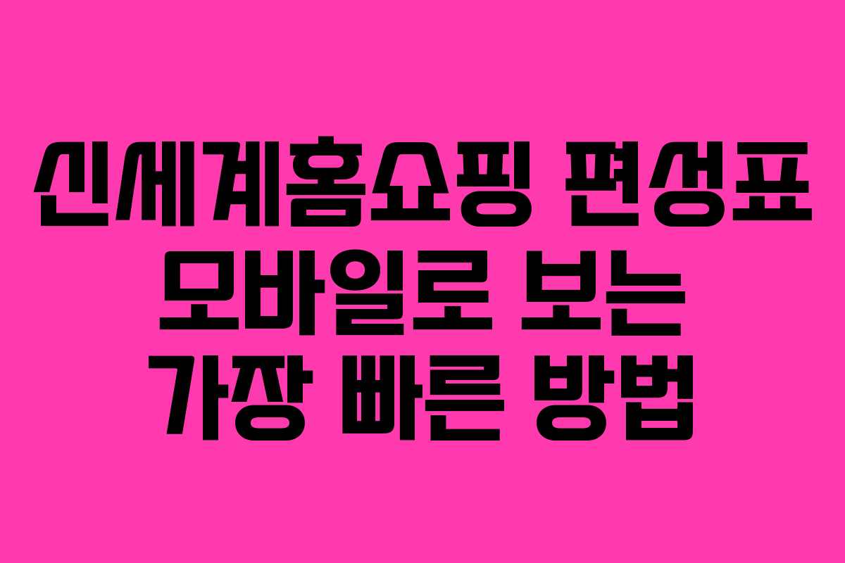 신세계홈쇼핑 편성표 모바일로 보는 가장 빠른 방법 신세계홈쇼핑 편성표 모바일로 보는 가장 빠른 방법