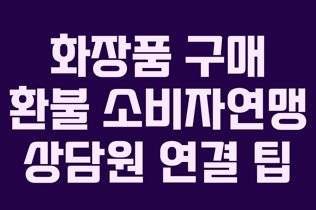 화장품 구매 환불 소비자연맹 상담원 연결 팁
