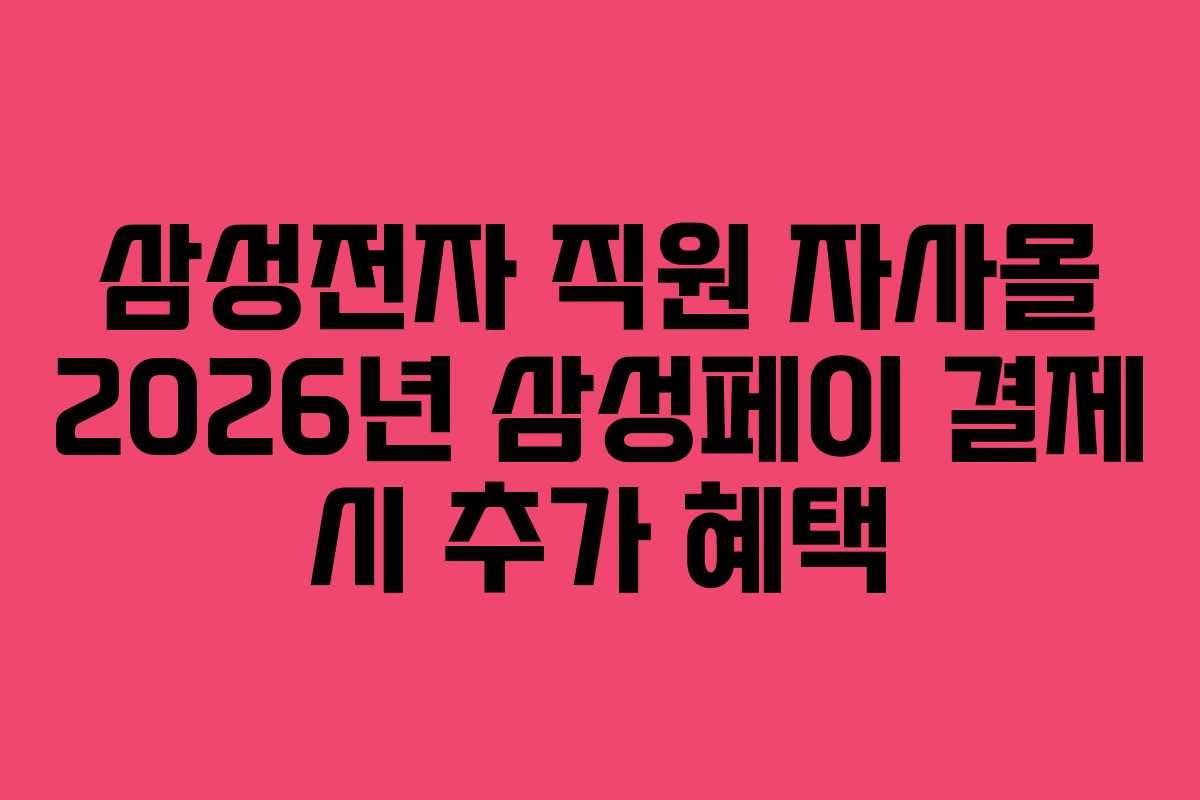 삼성전자 직원 자사몰 2026년 삼성페이 결제 시 추가 혜택