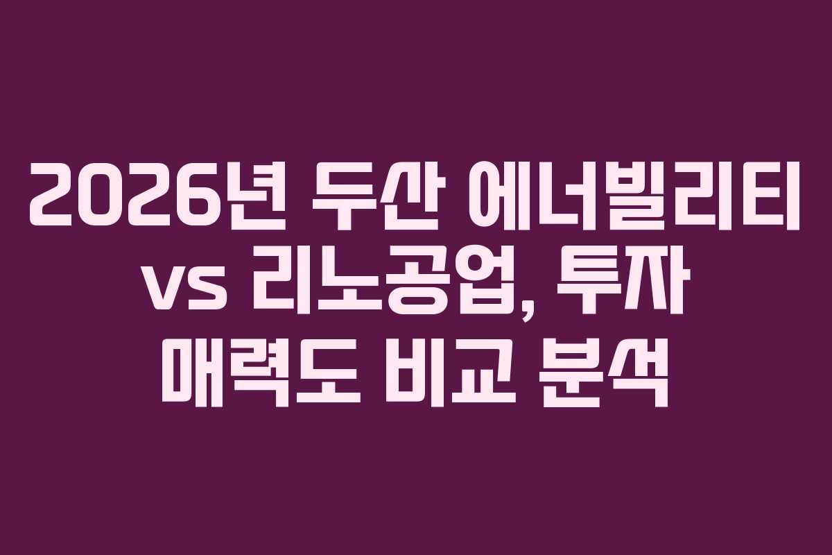 2026년 두산 에너빌리티 vs 리노공업, 투자 매력도 비교 분석