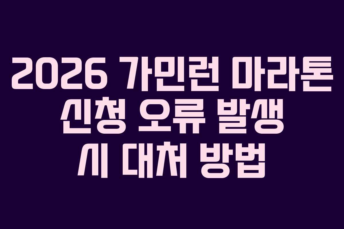 2026 가민런 마라톤 신청 오류 발생 시 대처 방법