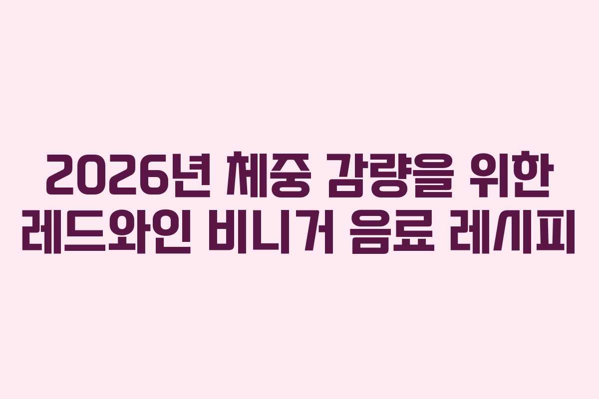 2026년 체중 감량을 위한 레드와인 비니거 음료 레시피