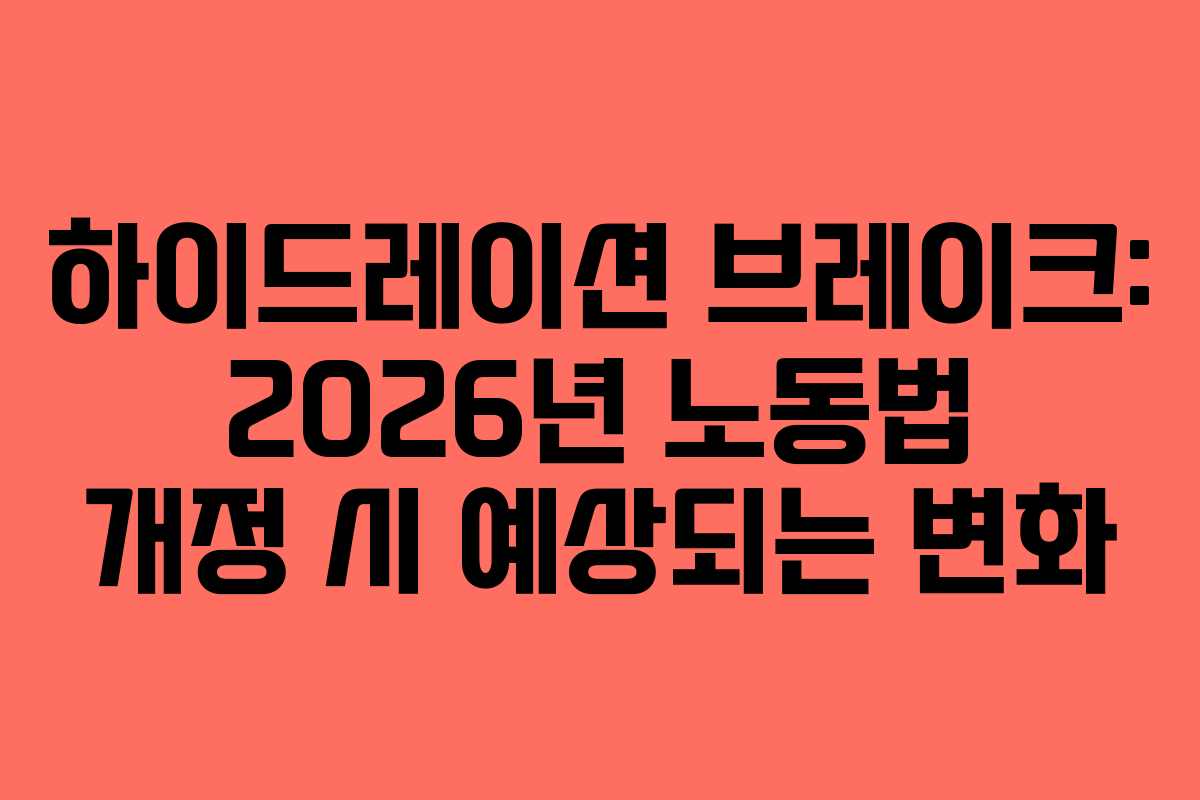 하이드레이션 브레이크: 2026년 노동법 개정 시 예상되는 변화