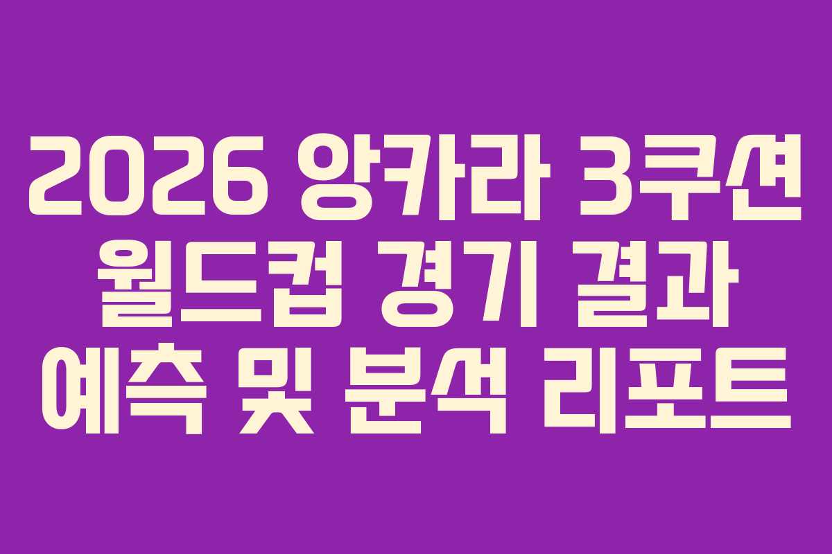 2026 앙카라 3쿠션 월드컵 경기 결과 예측 및 분석 리포트