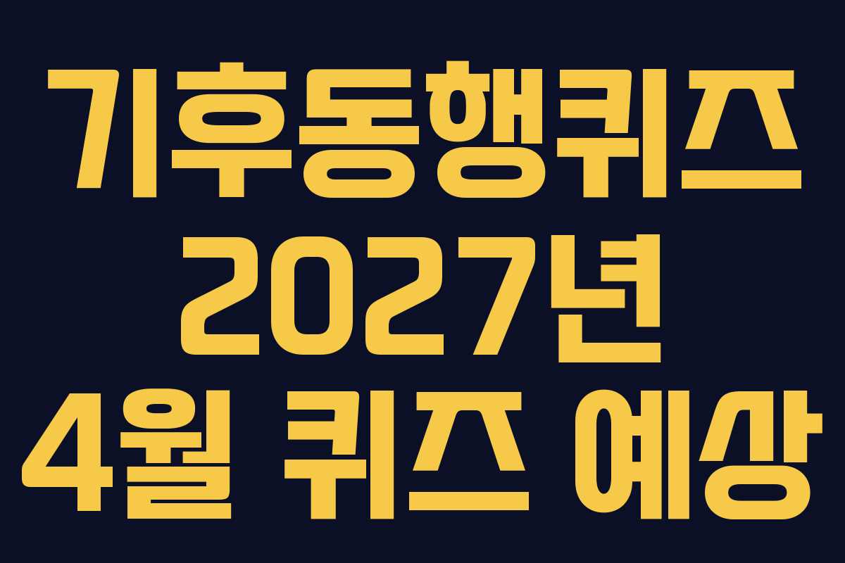 기후동행퀴즈 2027년 4월 퀴즈 예상