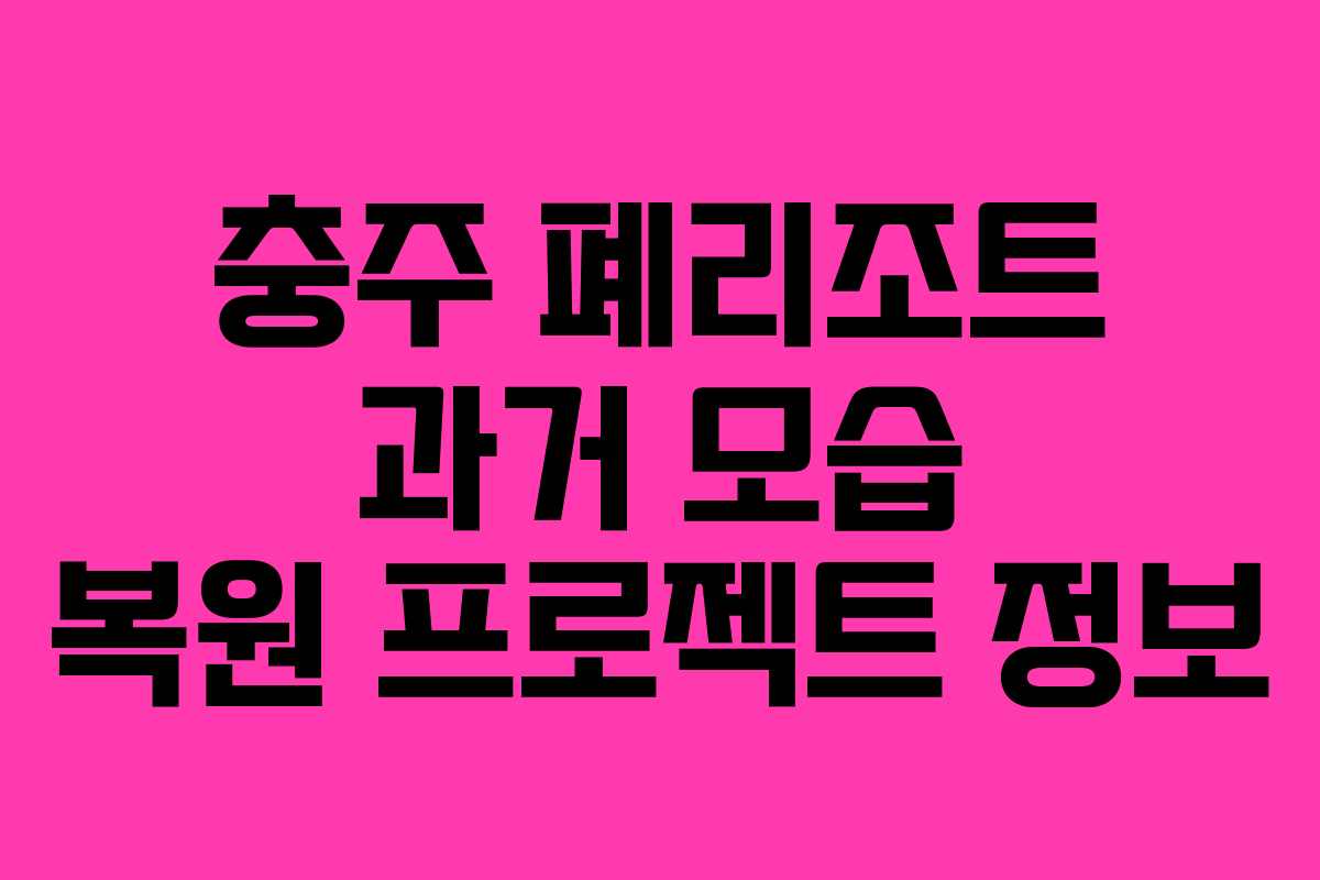 충주 폐리조트 과거 모습 복원 프로젝트 정보