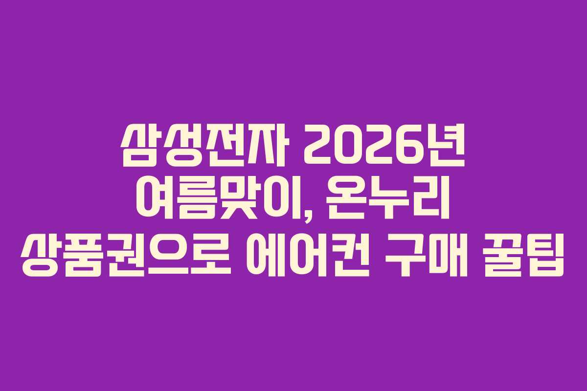 삼성전자 2026년 여름맞이, 온누리 상품권으로 에어컨 구매 꿀팁